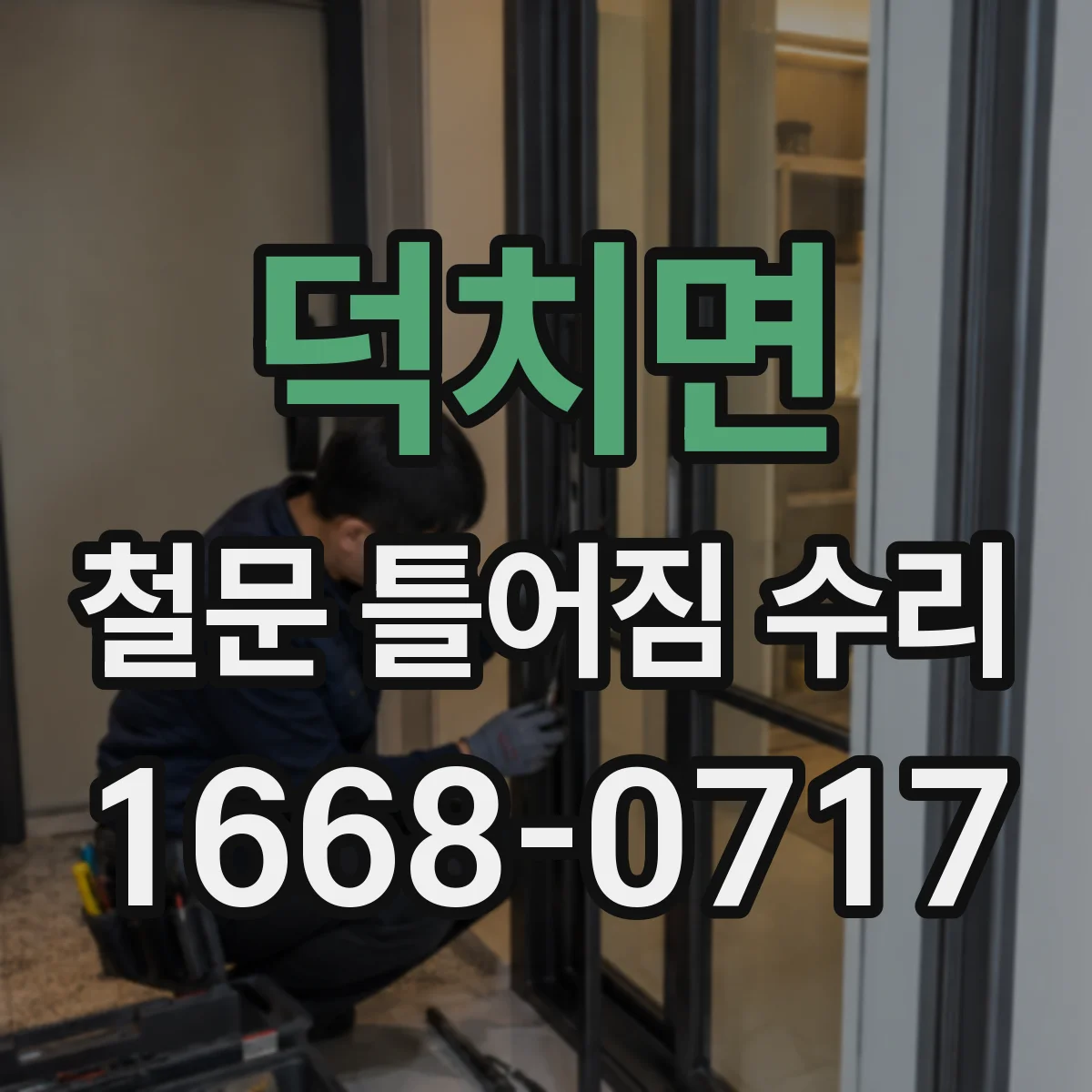 덕치면 철문 틀어짐 수리
