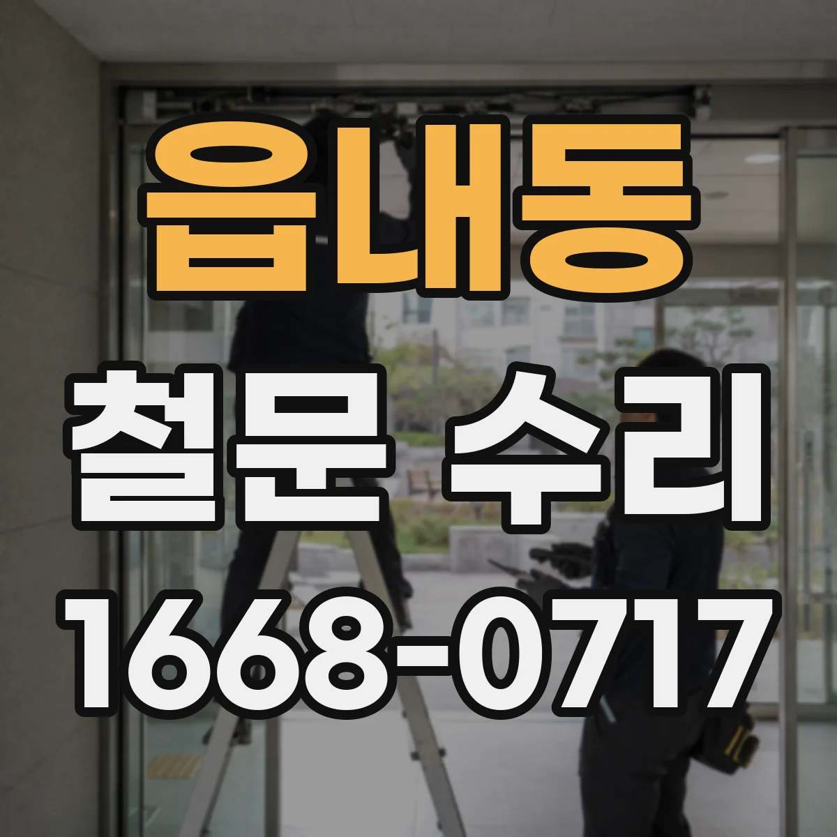 읍내동 철문 수리