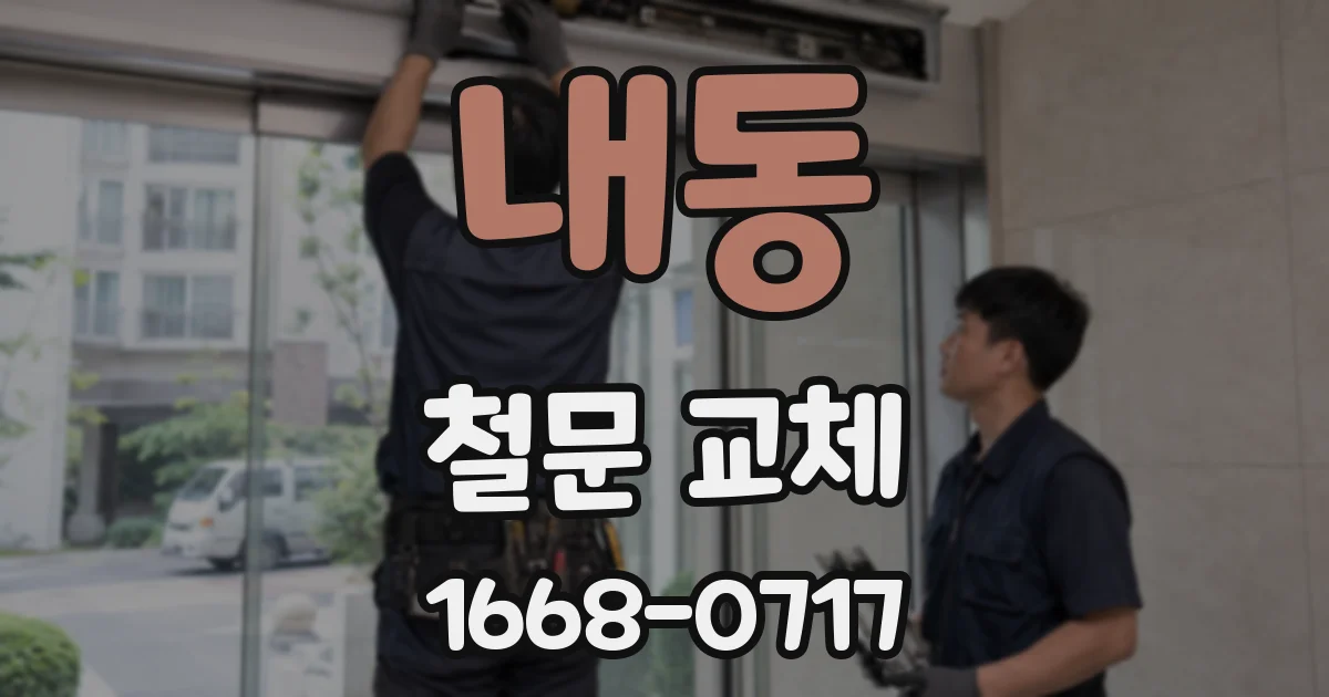 내동 철문 교체