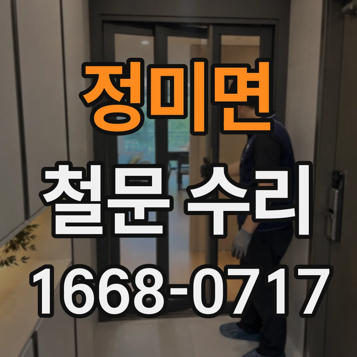 정미면 철문 수리