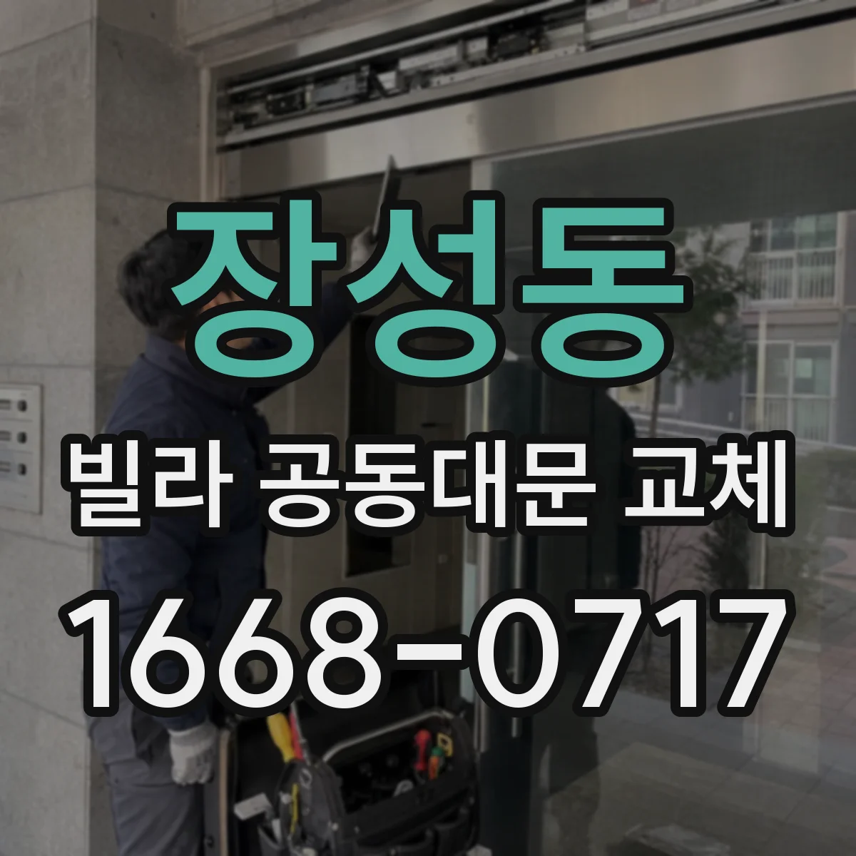 장성동 빌라 공동대문 교체