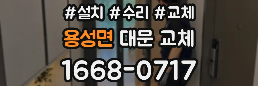 용성면 대문 교체