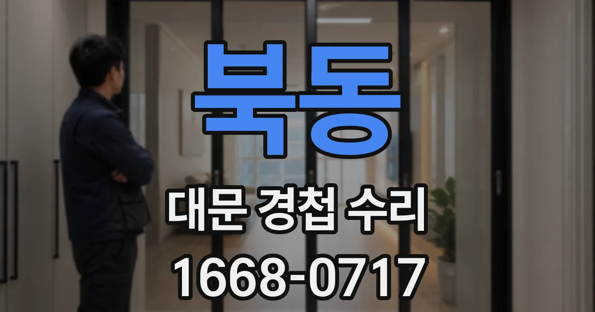 북동 대문 경첩 수리