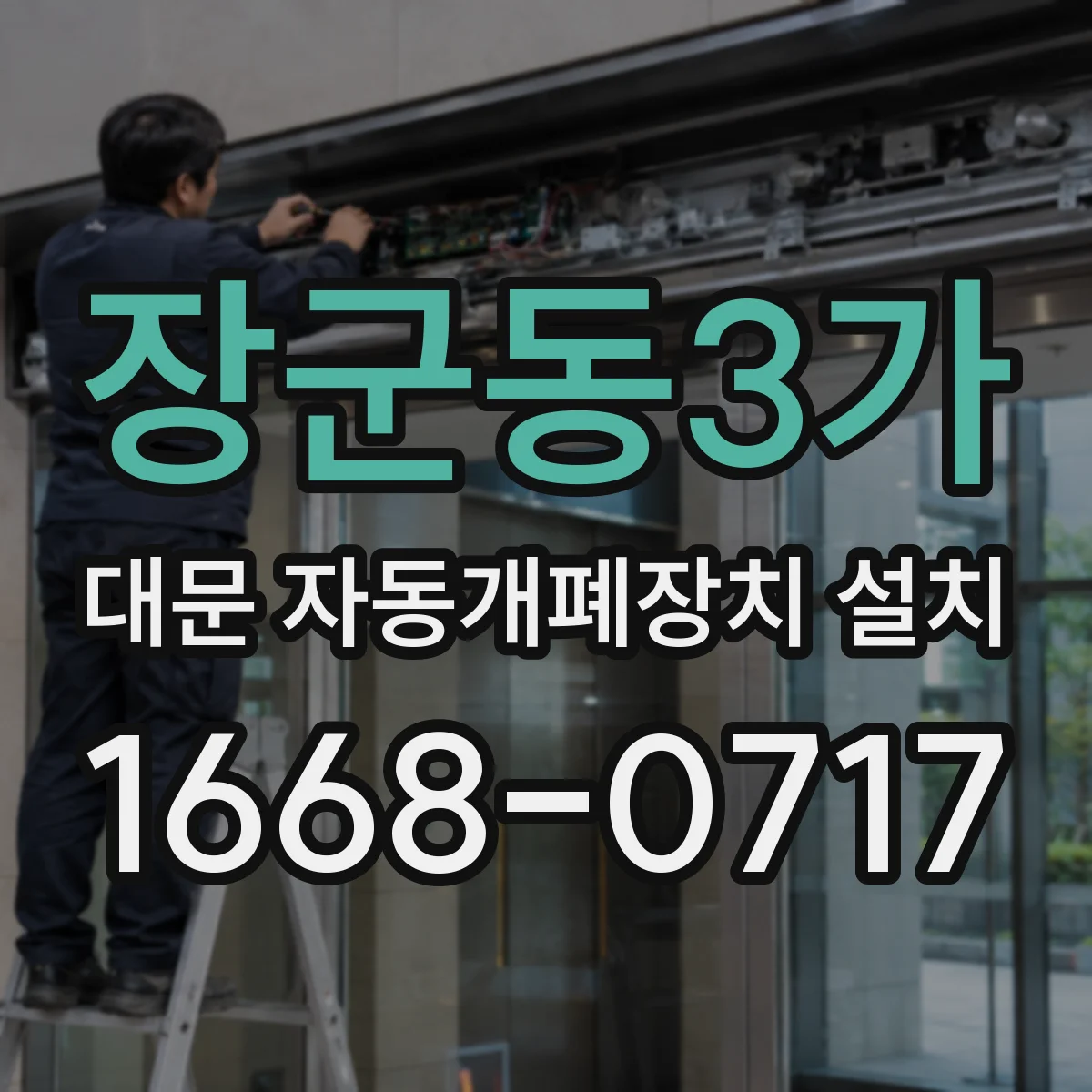 장군동3가 대문 자동개폐장치 설치
