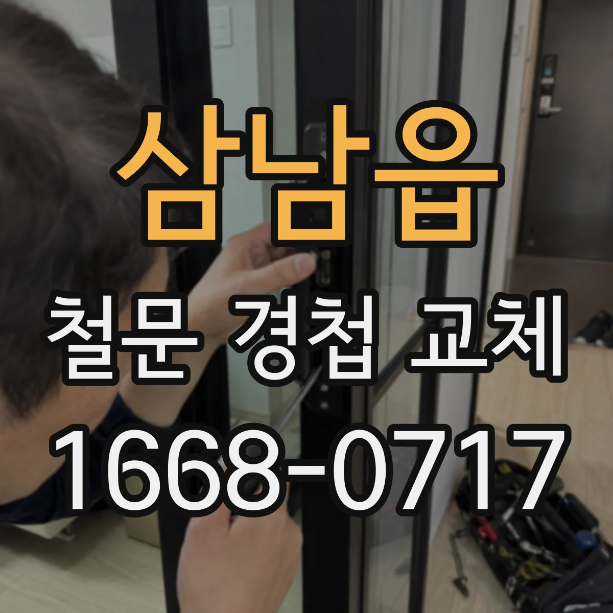 삼남읍 철문 경첩 교체
