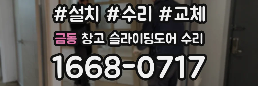 금동 창고 슬라이딩도어 수리
