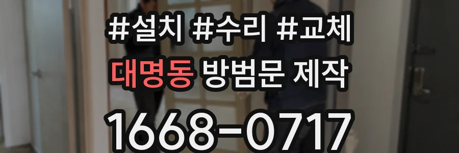 대명동 방범문 제작