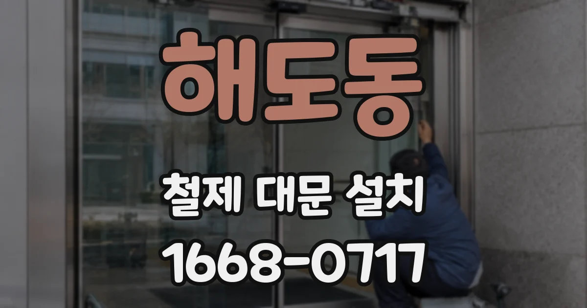 해도동 철제 대문 설치