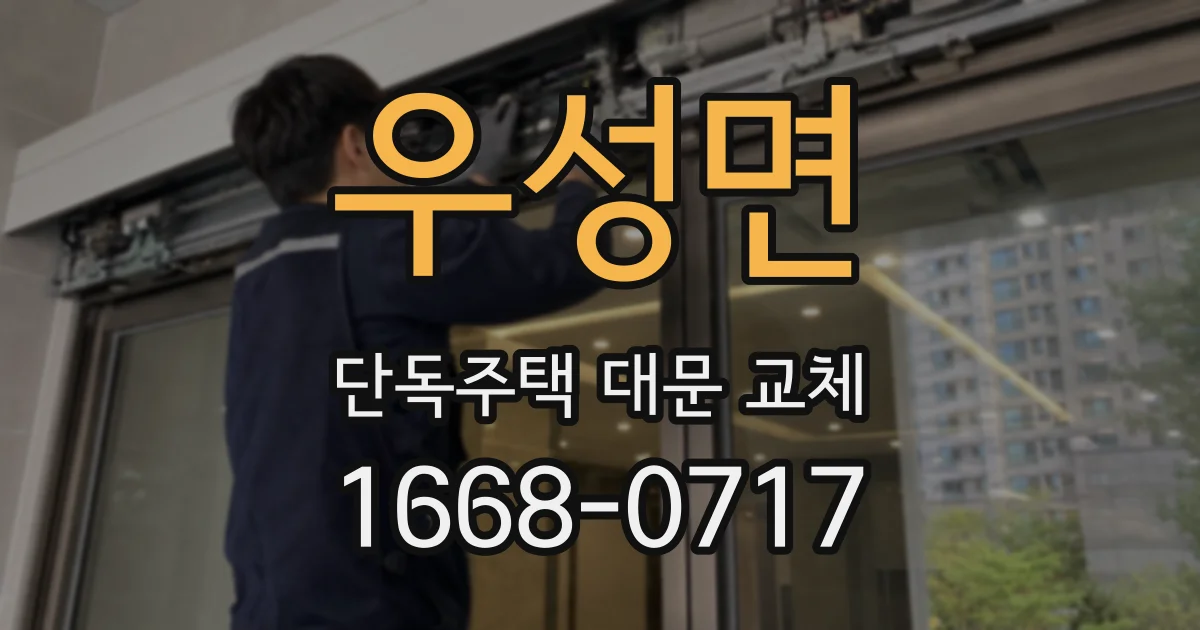우성면 단독주택 대문 교체