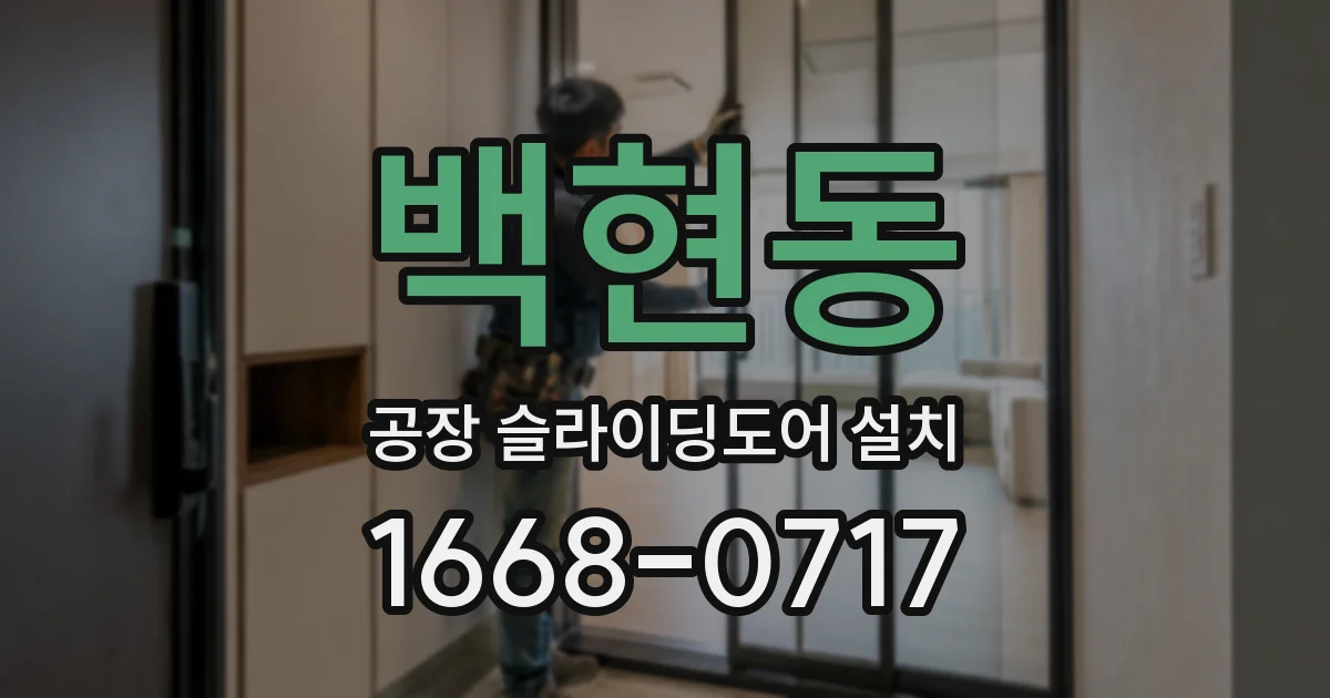 백현동 공장 슬라이딩도어 설치