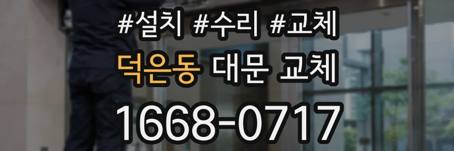 덕은동 대문 교체