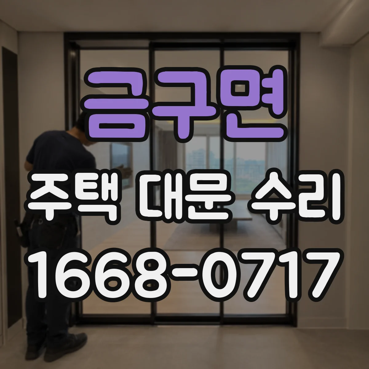 금구면 주택 대문 수리