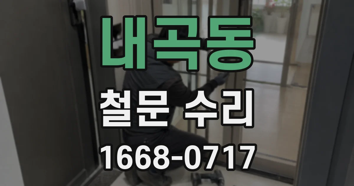 내곡동 철문 수리