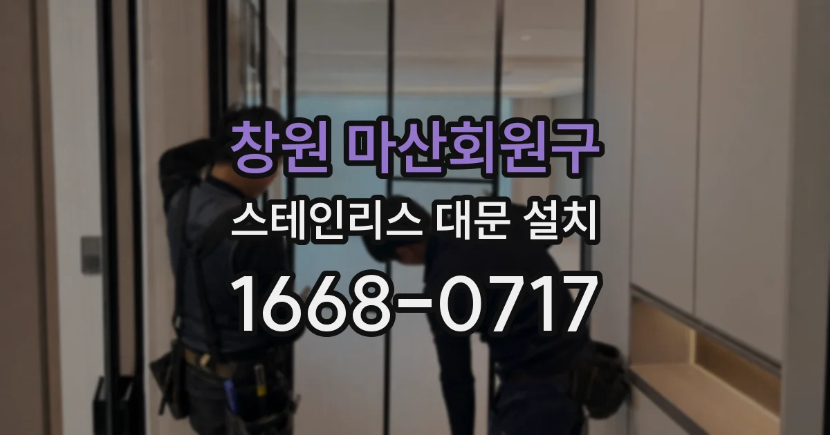 창원 마산회원구 스테인리스 대문 설치