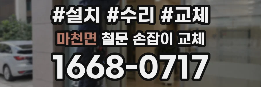 마천면 철문 손잡이 교체