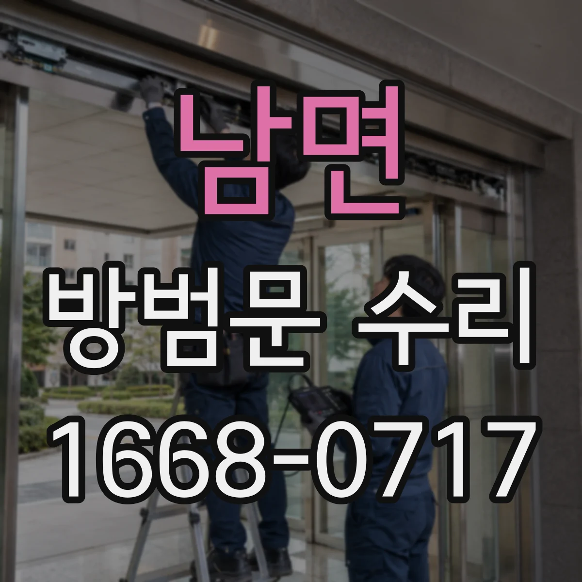 남면 방범문 수리
