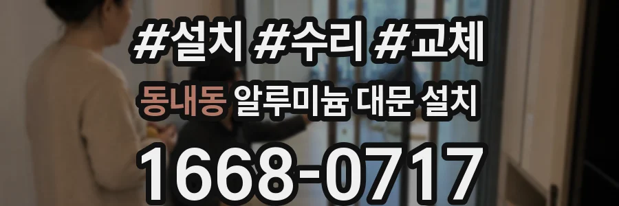 동내동 알루미늄 대문 설치