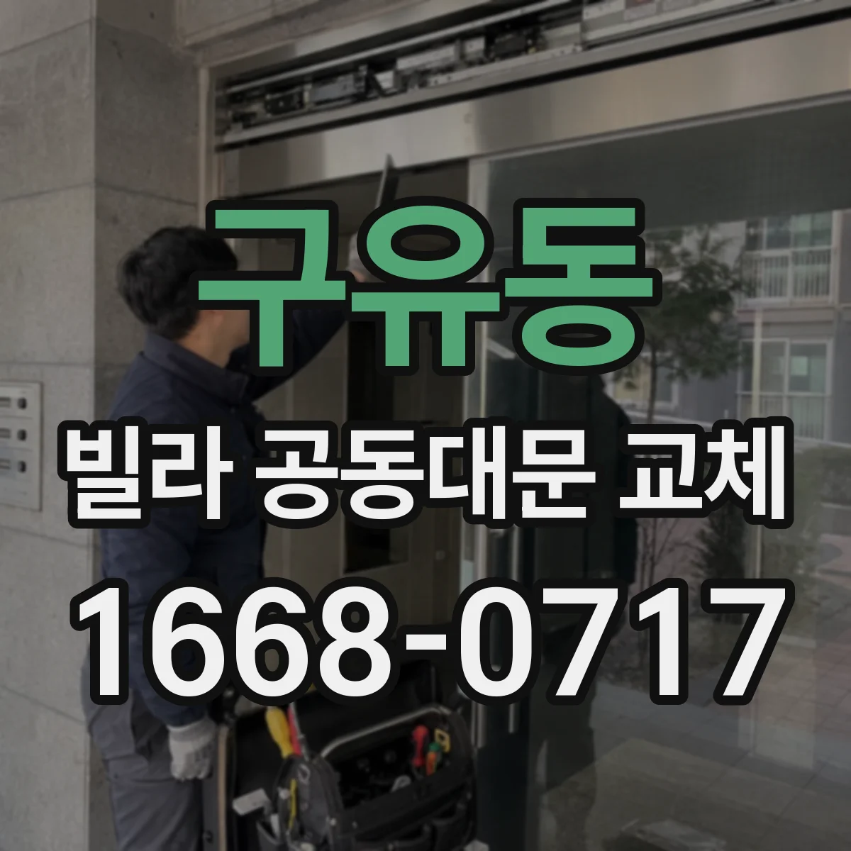 구유동 빌라 공동대문 교체