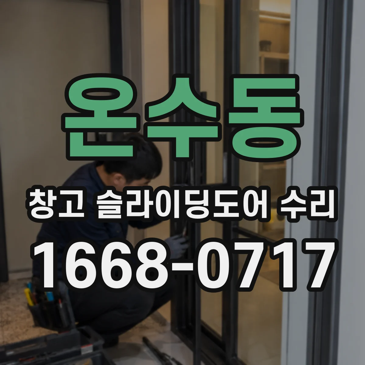 온수동 창고 슬라이딩도어 수리