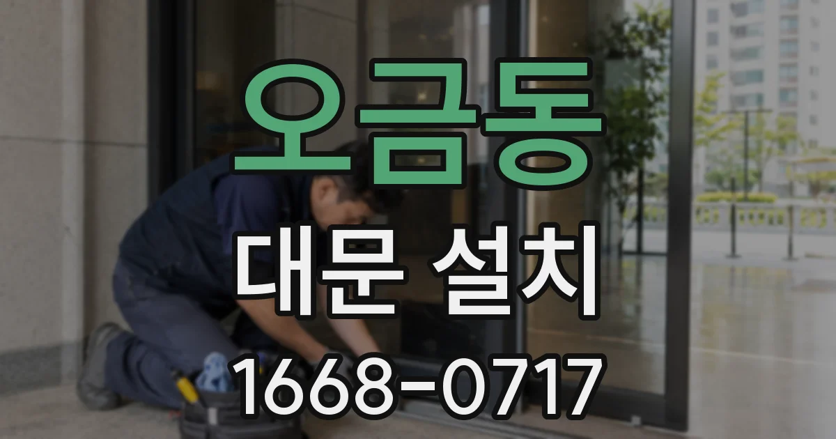 오금동 대문 설치