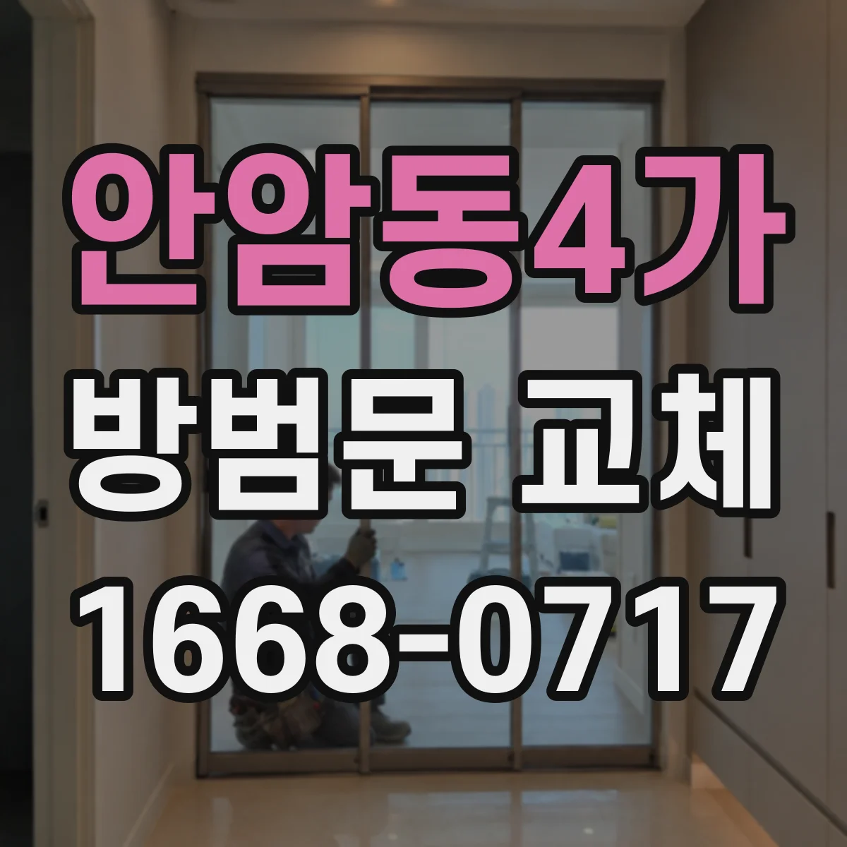 안암동4가 방범문 교체