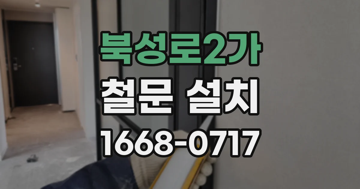 북성로2가 철문 설치