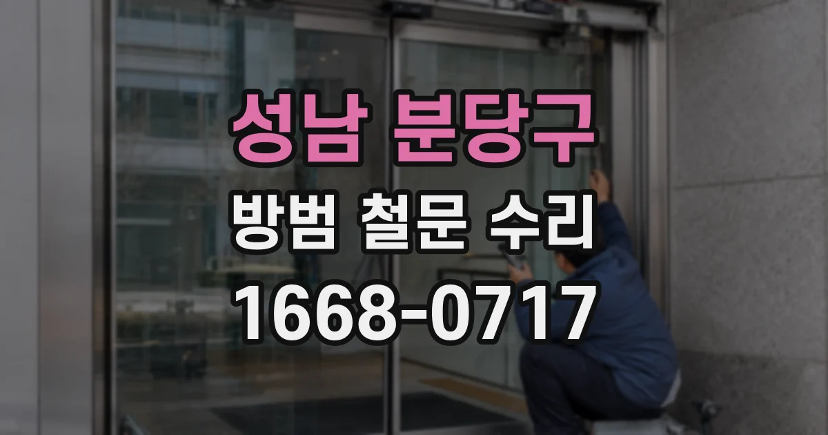 성남 분당구 방범 철문 수리