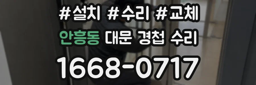 안흥동 대문 경첩 수리