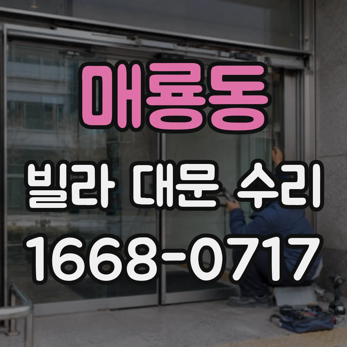 매룡동 빌라 대문 수리