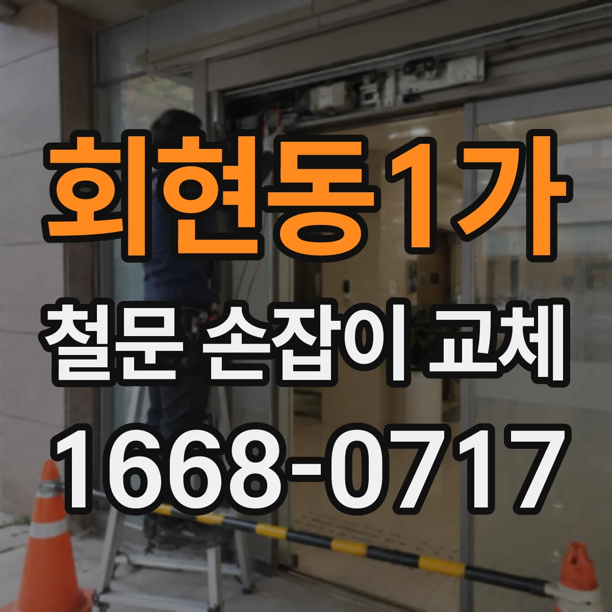 회현동1가 철문 손잡이 교체