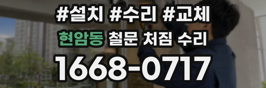 현암동 철문 처짐 수리