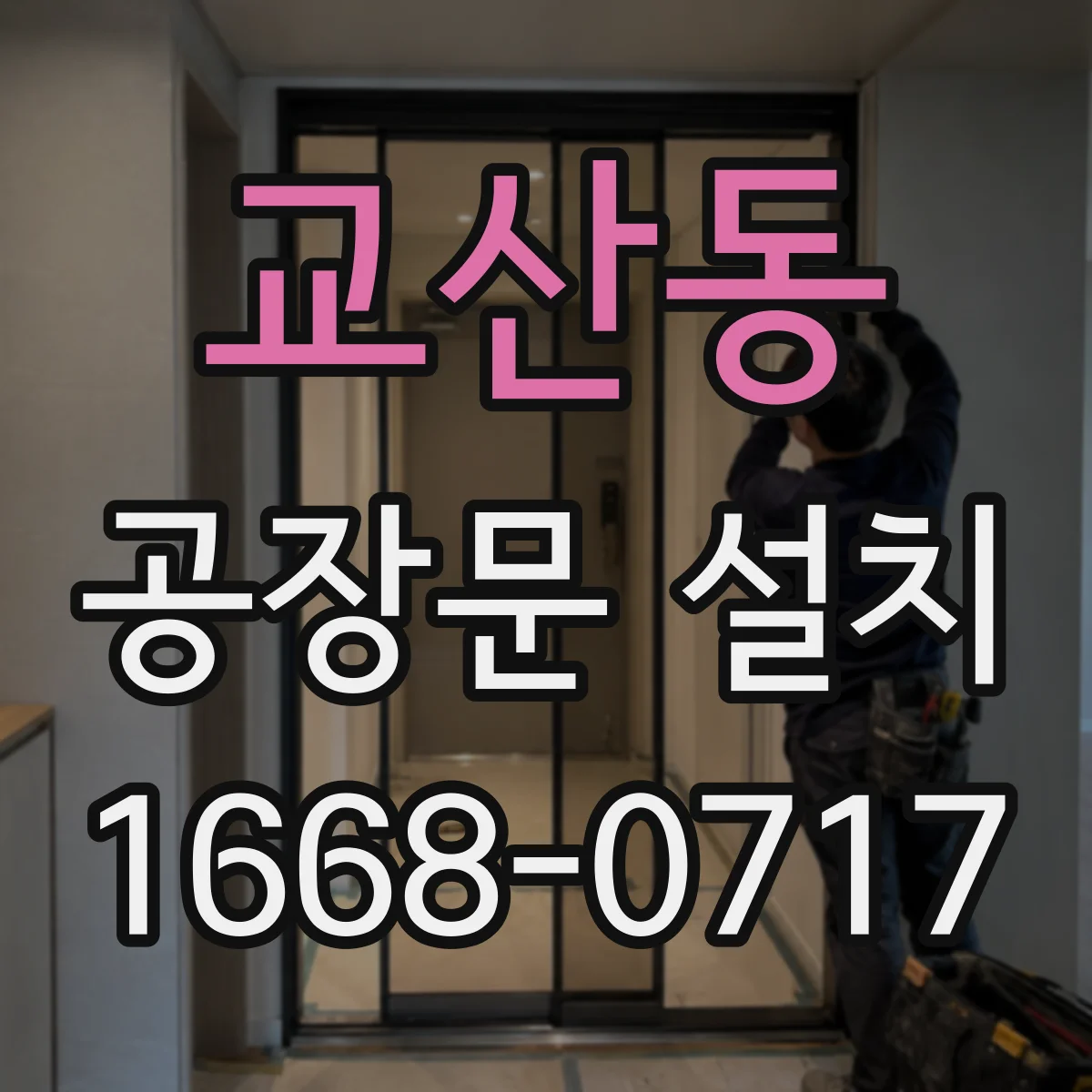 교산동 공장문 설치