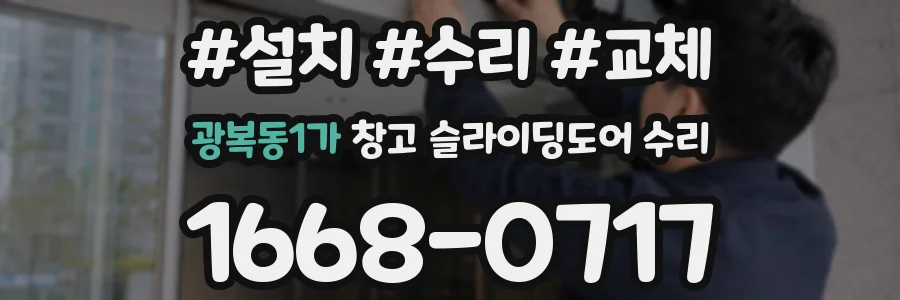 광복동1가 창고 슬라이딩도어 수리
