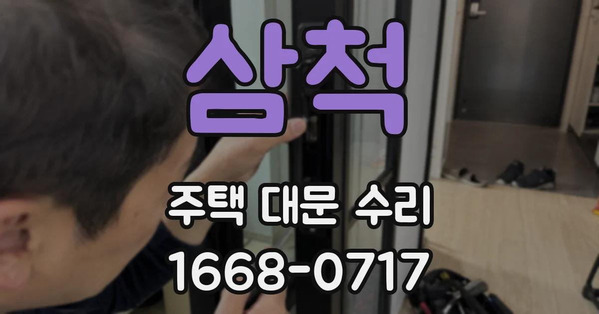 삼척 주택 대문 수리