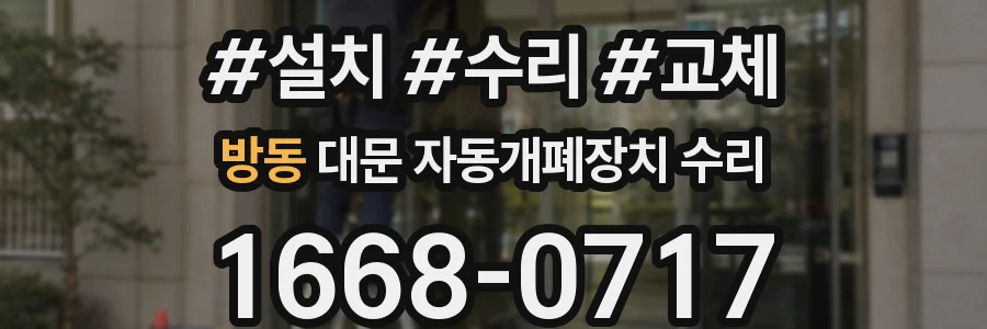 방동 대문 자동개폐장치 수리
