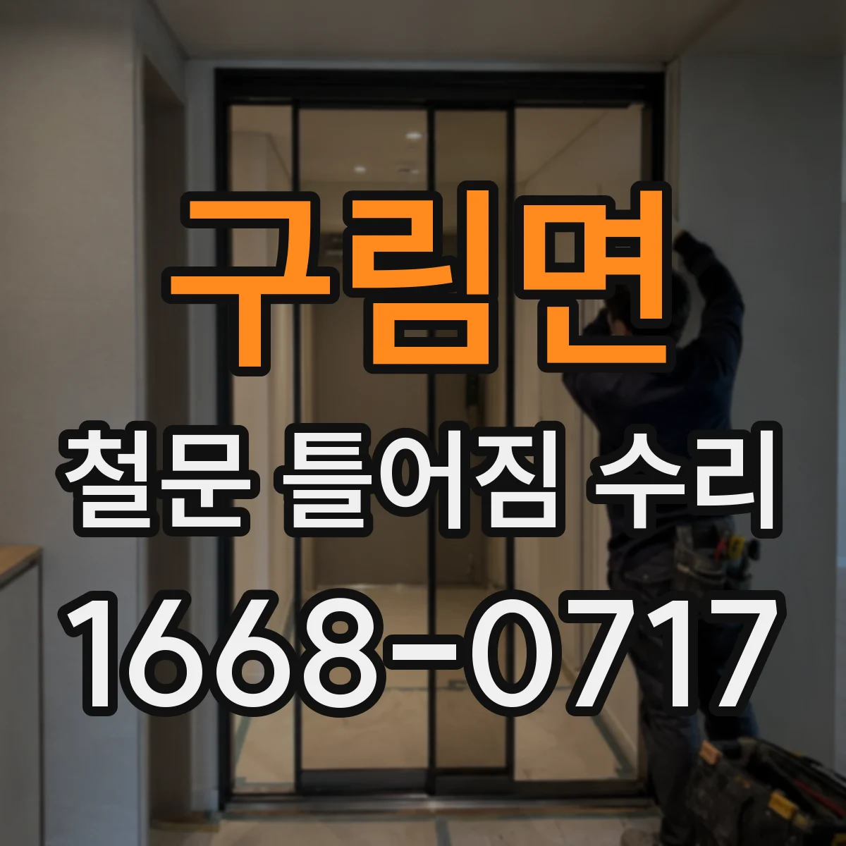 구림면 철문 틀어짐 수리