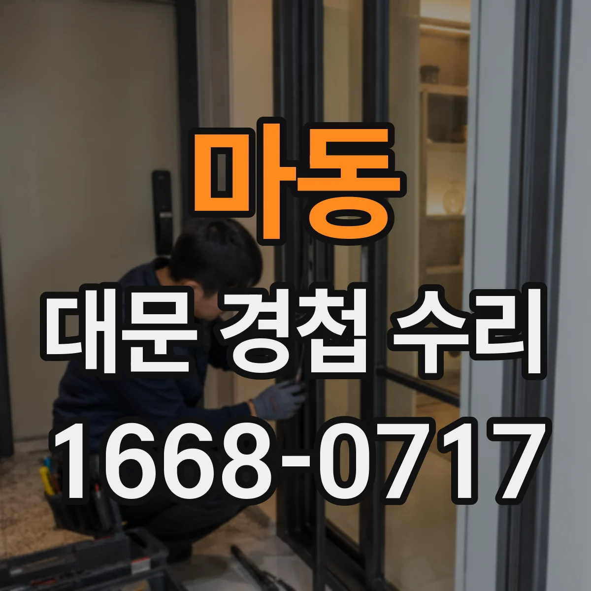 마동 대문 경첩 수리