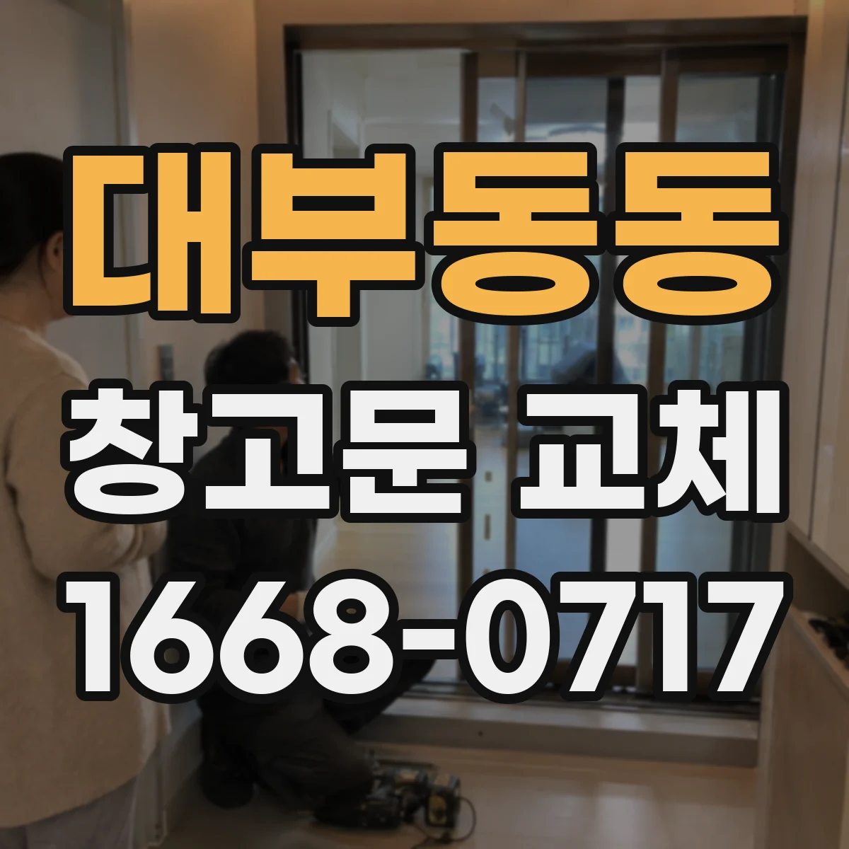 대부동동 창고문 교체