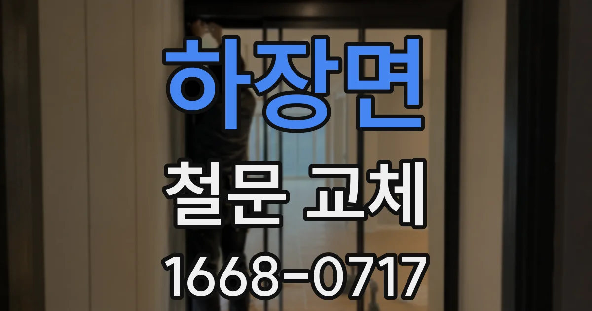 하장면 철문 교체