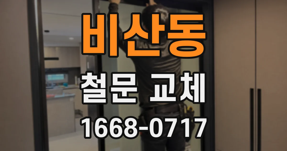 비산동 철문 교체