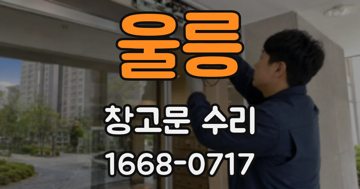 울릉 창고문 수리