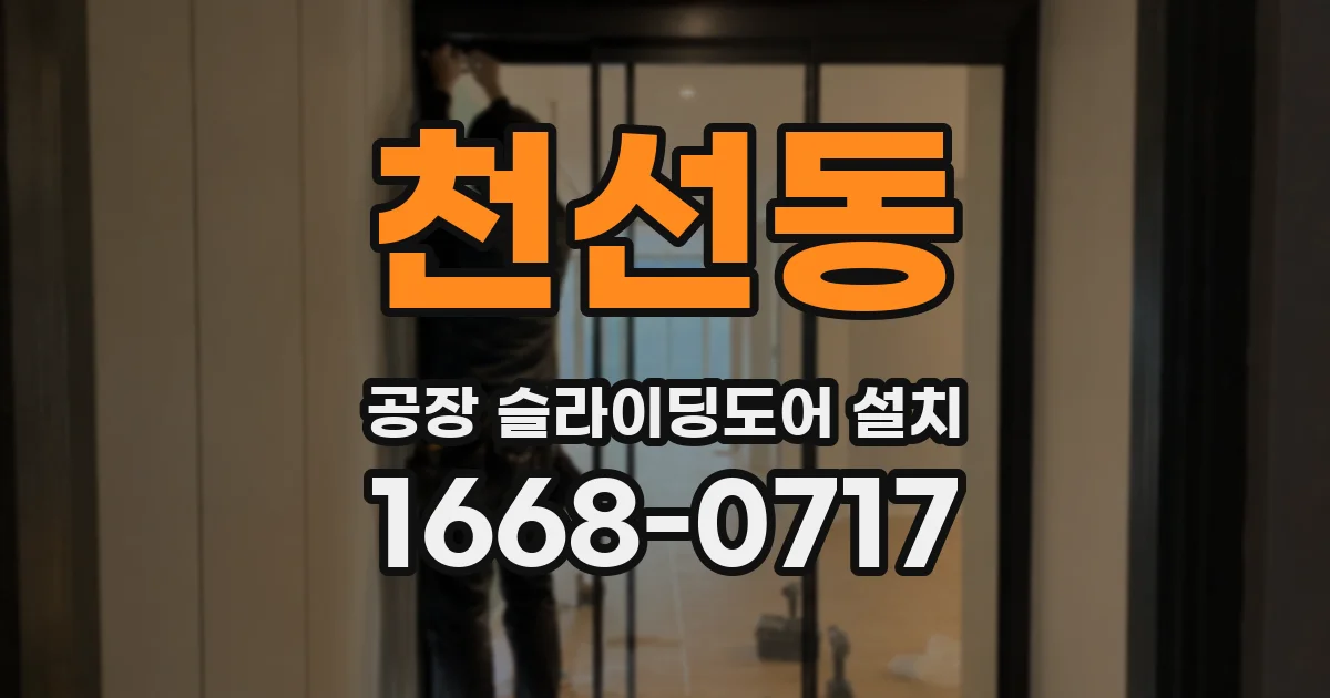 천선동 공장 슬라이딩도어 설치