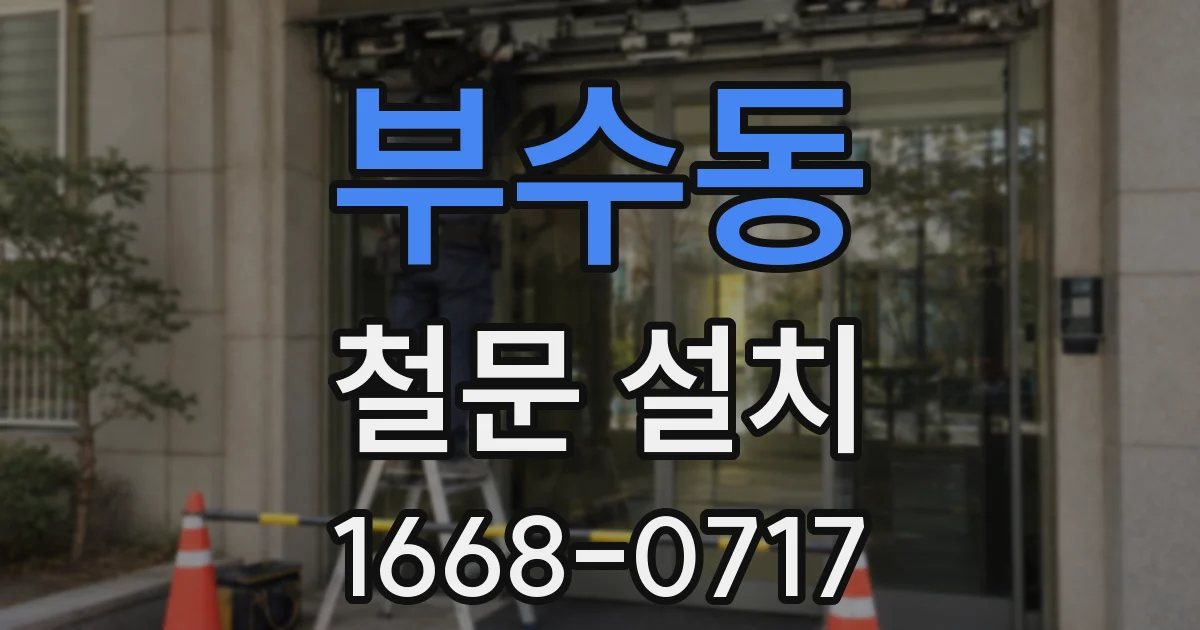 부수동 철문 설치