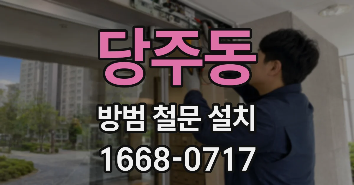 당주동 방범 철문 설치