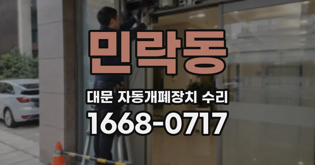 민락동 대문 자동개폐장치 수리