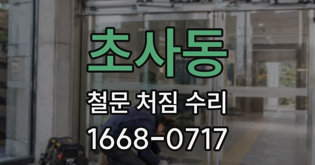 초사동 철문 처짐 수리