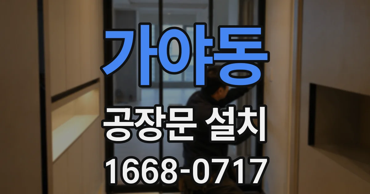 가야동 공장문 설치