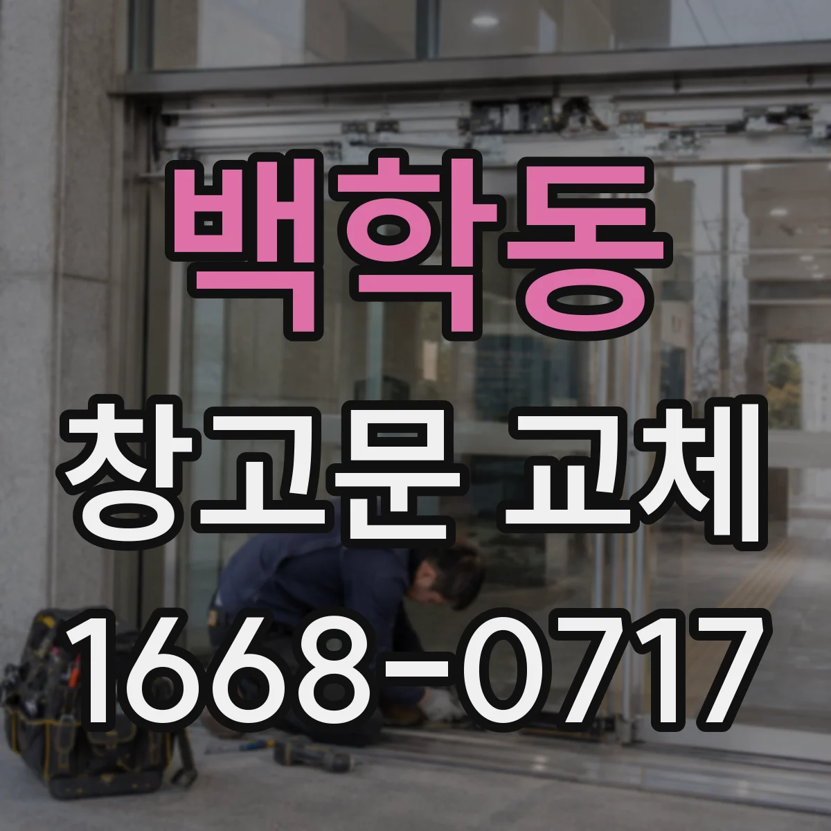 백학동 창고문 교체