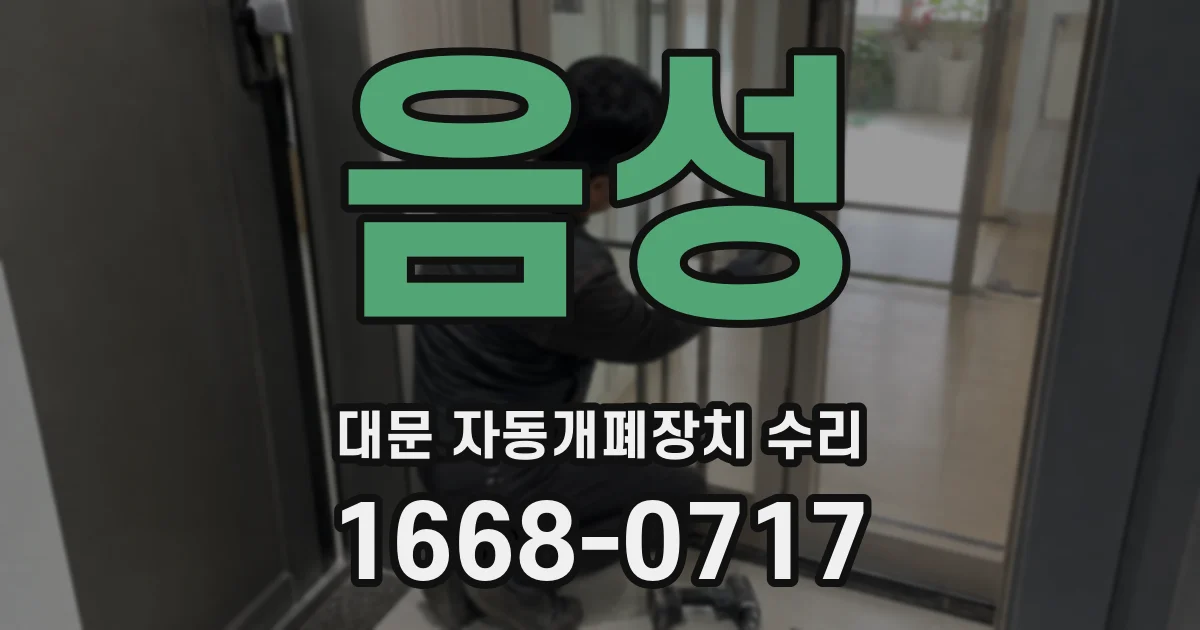 음성 대문 자동개폐장치 수리