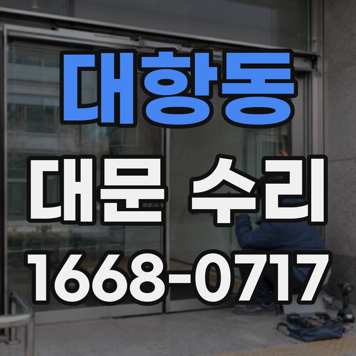 대항동 대문 수리